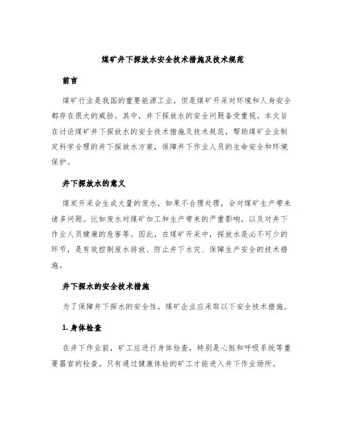 煤矿井下探放水安全技术措施及技术规范