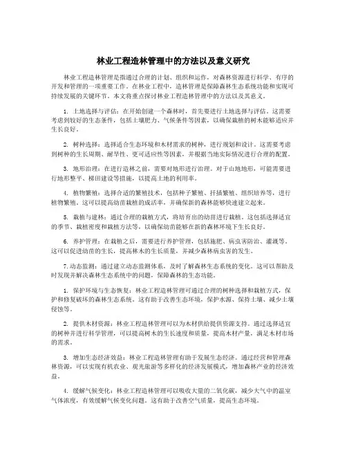 林业工程造林管理中的方法以及意义研究