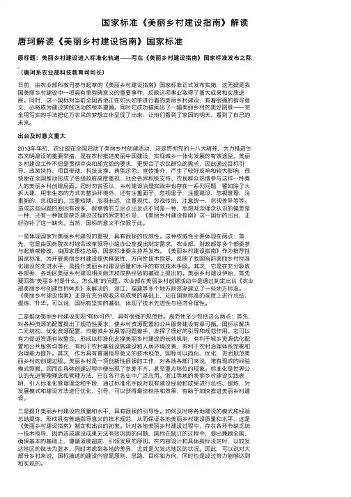 国家标准《美丽乡村建设指南》解读
