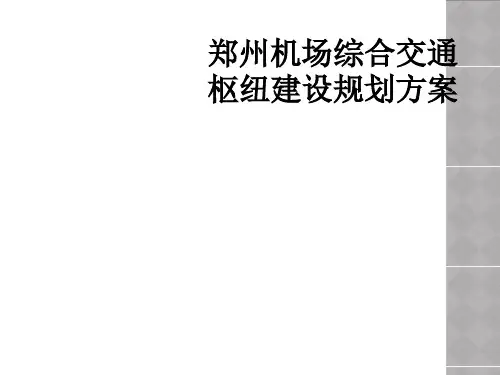 郑州机场综合交通枢纽建设规划方案