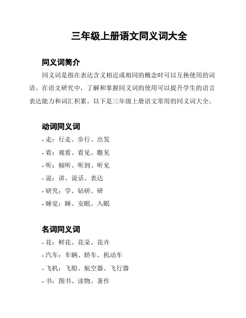 三年级上册语文同义词大全
