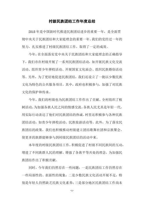 村级民族团结工作年度总结