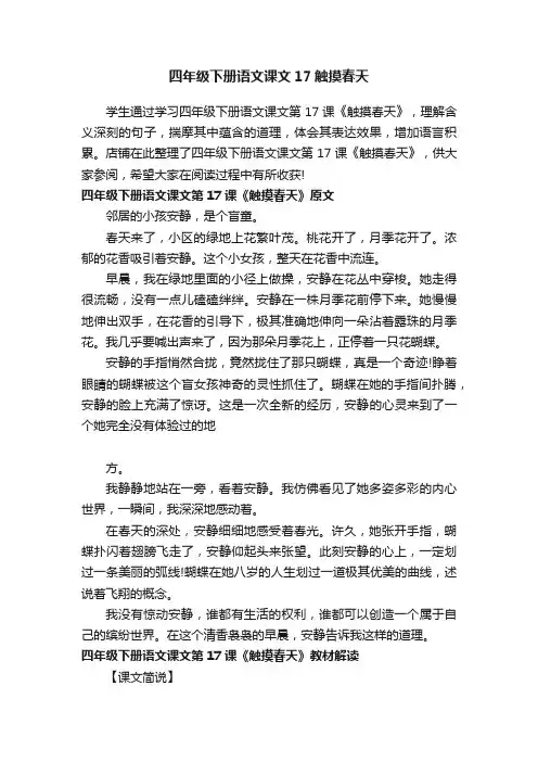 四年级下册语文课文17触摸春天