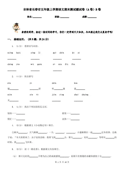 吉林省长春市五年级上学期语文期末测试题试卷(A卷)B卷