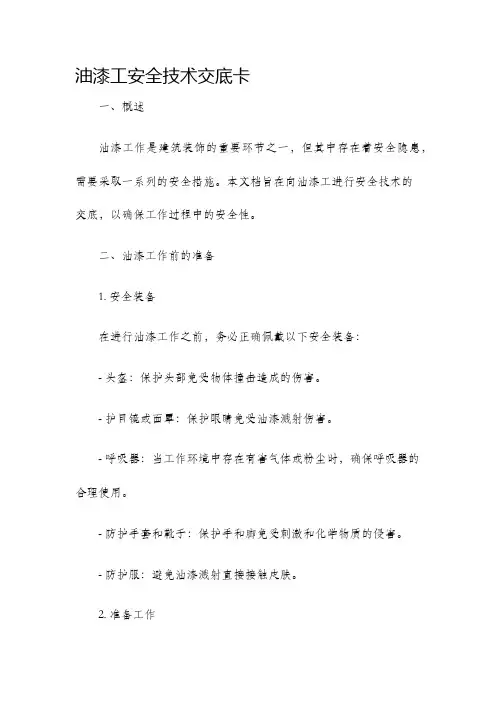 油漆工安全技术交底卡