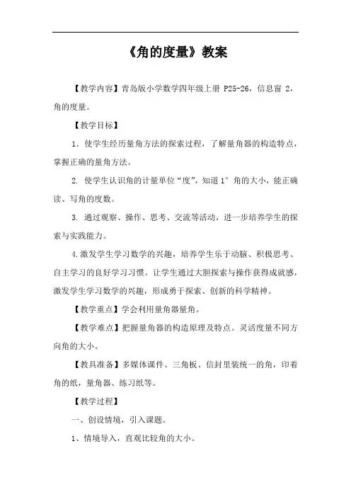 小学数学_角的度量教学设计学情分析教材分析课后反思