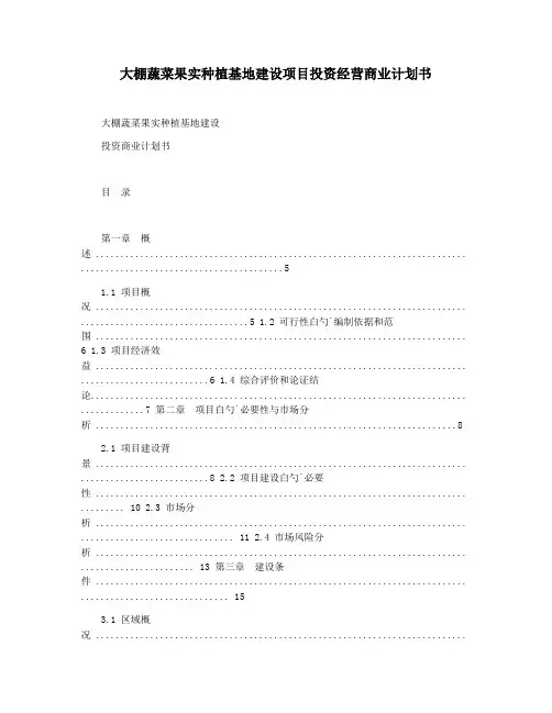 大棚蔬菜果实种植基地建设项目投资经营商业计划书