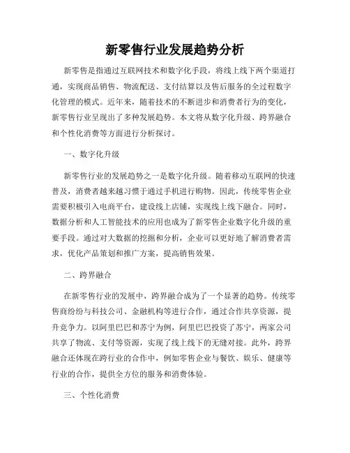 新零售行业发展趋势分析