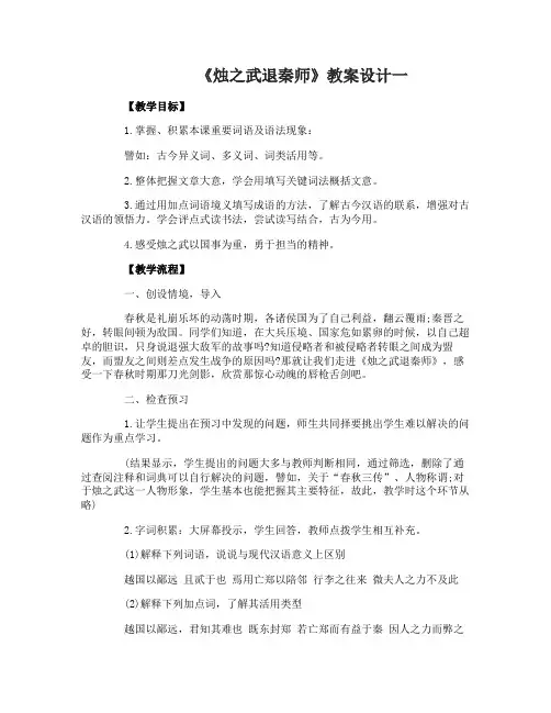 《烛之武退秦师》优质教案