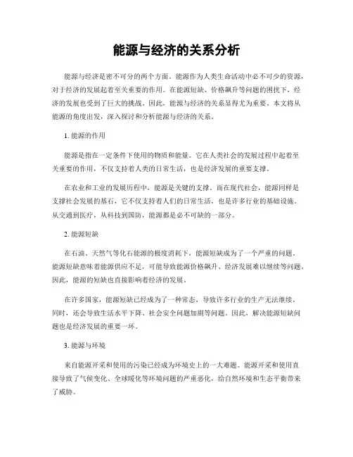 能源与经济的关系分析