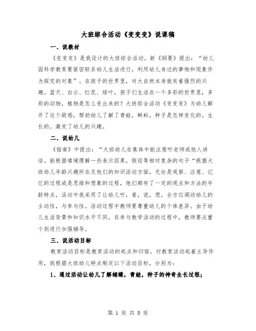 大班综合活动《变变变》说课稿(二篇)