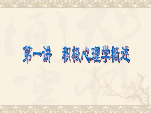 第一讲：积极心理学概述