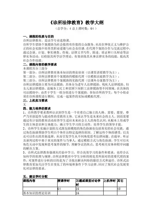 《诊所法律教育》教学大纲