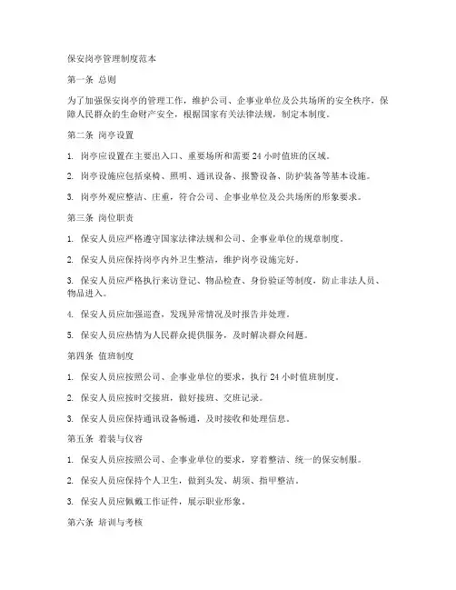 保安岗亭管理制度范本