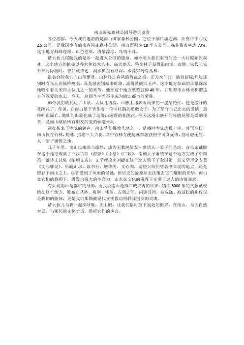 南山国家森林公园导游词鉴赏
