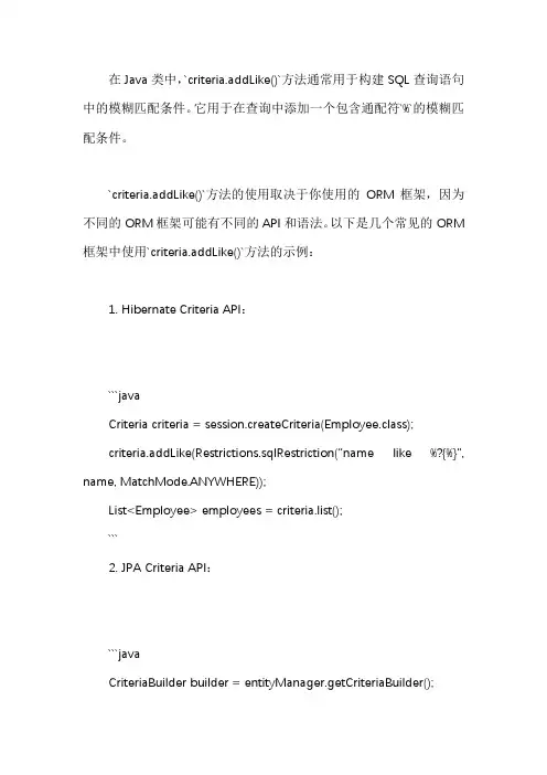 java类中criteria.addlike 的各种方法