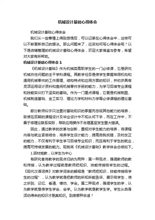 机械设计基础心得体会