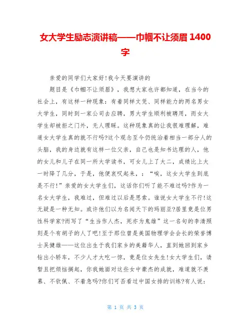 女大学生励志演讲稿——巾帼不让须眉1400字