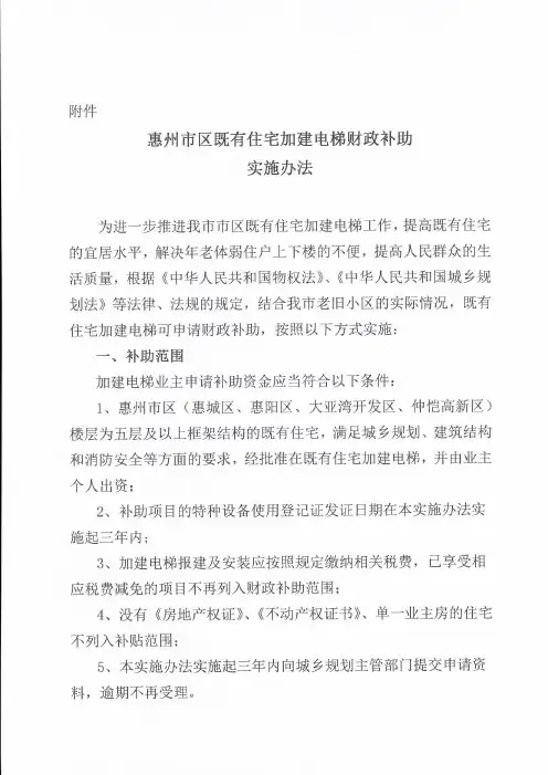 惠州区既有住宅加建电梯财政补助实施办法