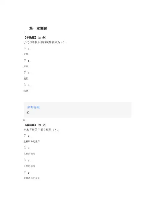 2020年智慧树知道网课《林木育种学》课后章节测试满分答案