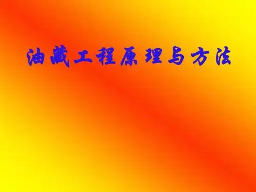 油藏工程原理与方法
