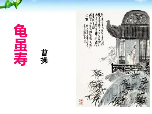 龟虽寿-PPT【公开课课件】