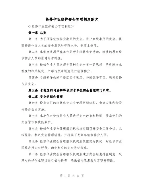 检修作业监护安全管理制度范文（4篇）