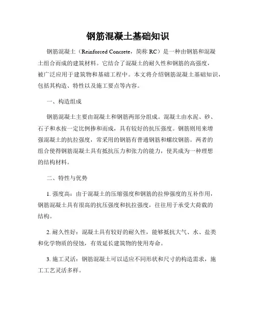 钢筋混凝土基础知识
