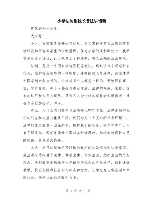小学法制副校长普法讲话稿