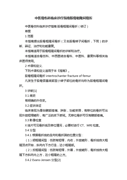 中医骨伤科临床诊疗指南股骨粗隆间骨折