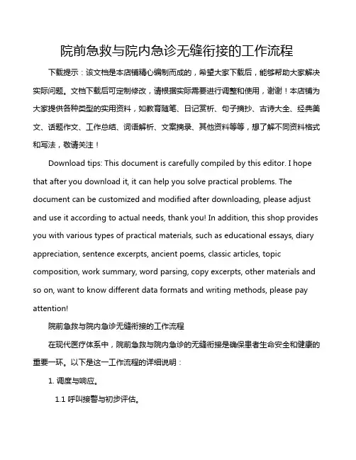 院前急救与院内急诊无缝衔接的工作流程