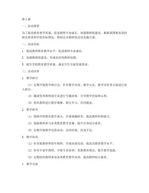 教研组活动实施方案(3篇)