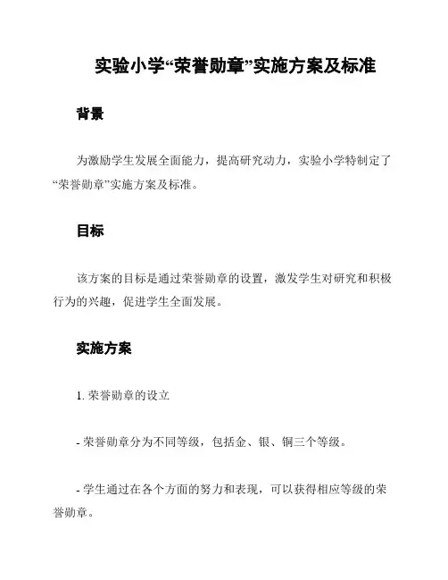 实验小学“荣誉勋章”实施方案及标准