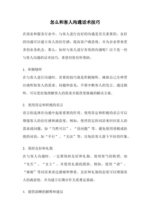 怎么和客人沟通话术技巧