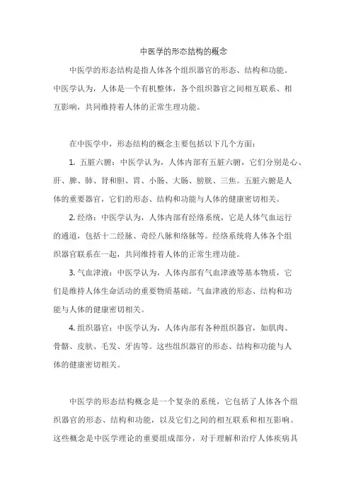 中医学的形态结构的概念