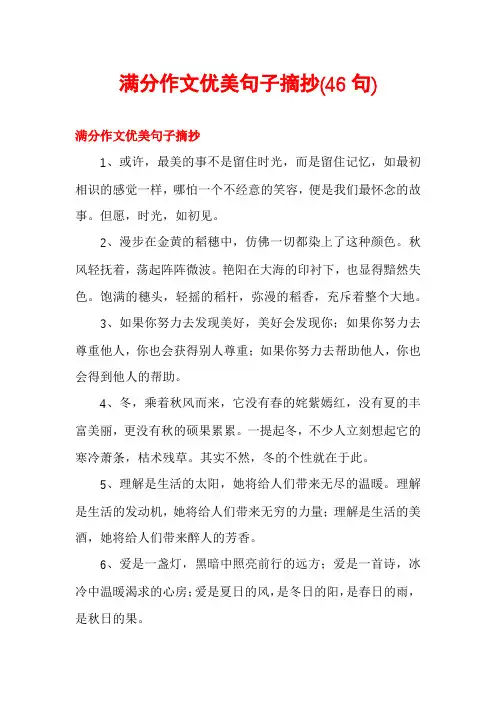 满分作文优美句子摘抄