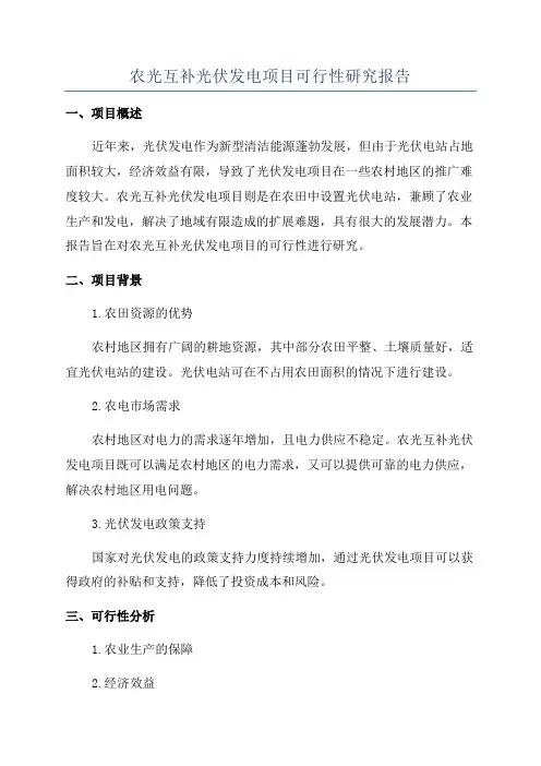 农光互补光伏发电项目可行性研究报告