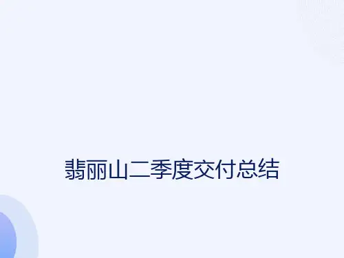 万科某楼盘交付总结