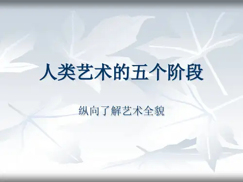 人类艺术的五个阶段