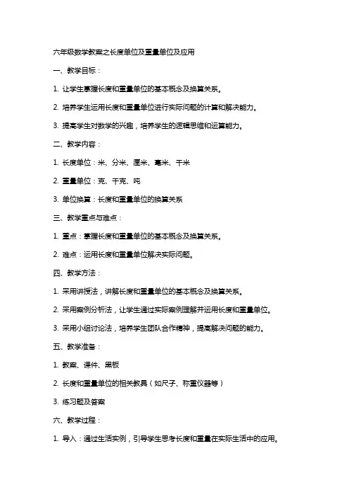 六年级数学教案之长度单位及重量单位及应用