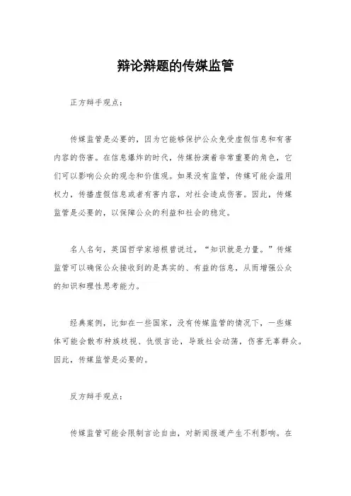 辩论辩题的传媒监管