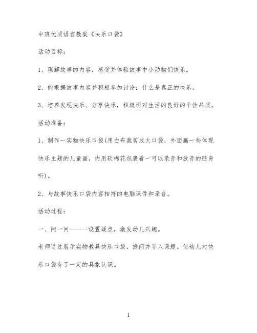 中班优质语言教案《快乐口袋》