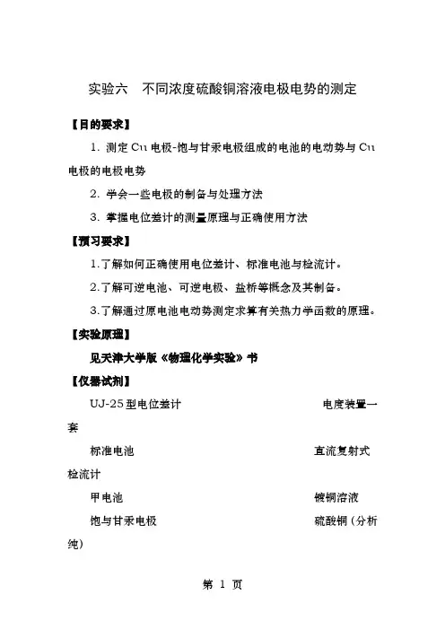 实验六不同浓度硫酸铜溶液电极电势的测定