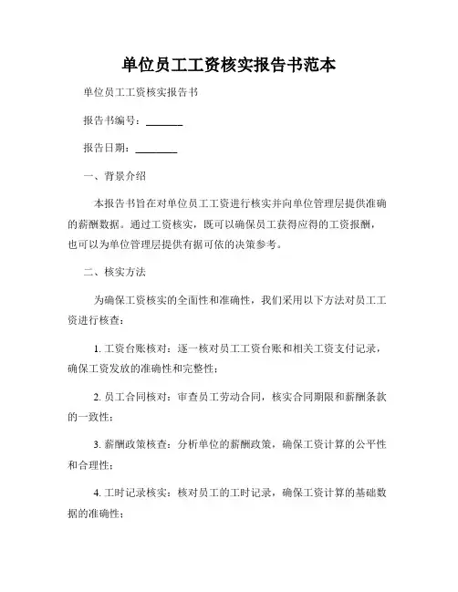单位员工工资核实报告书范本