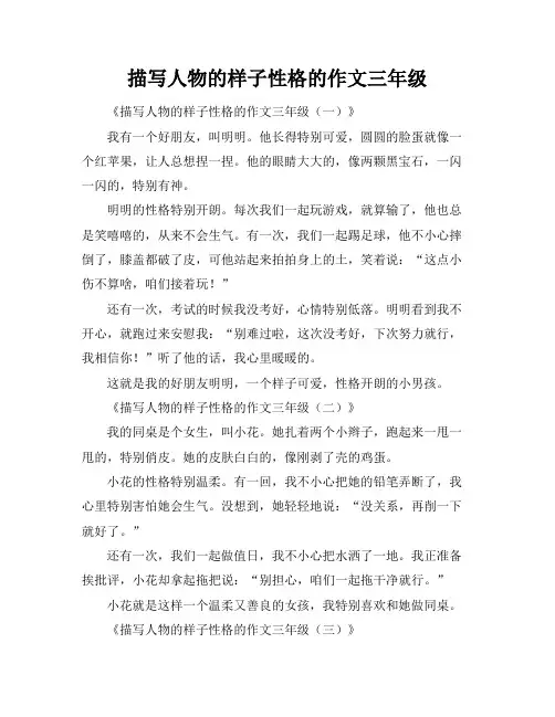 描写人物的样子性格的作文三年级