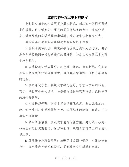 城市市容环境卫生管理制度