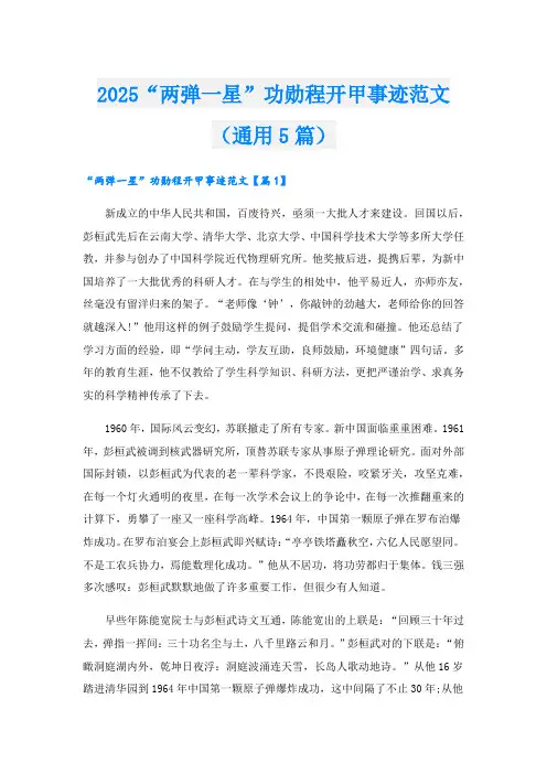 2025“两弹一星”功勋程开甲事迹范文(通用5篇).doc