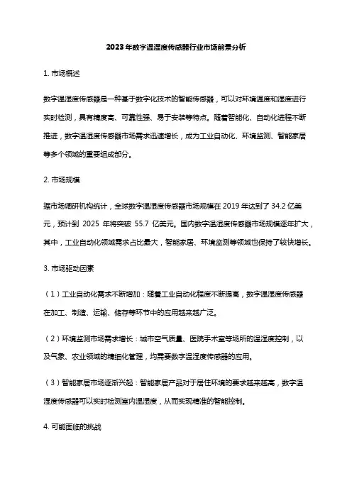 2023年数字温湿度传感器行业市场前景分析