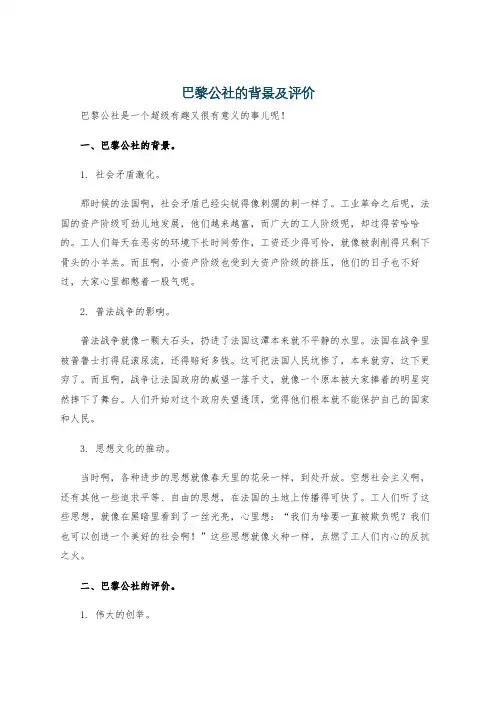 巴黎公社的背景及评价