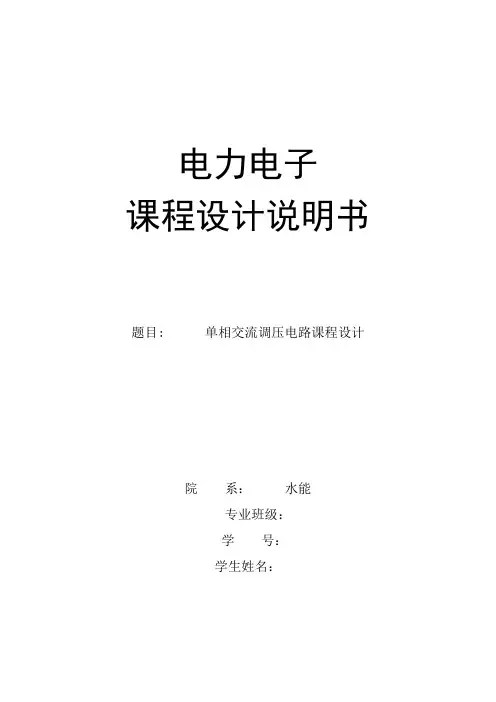 电力电子课程设计单相交流调压电路